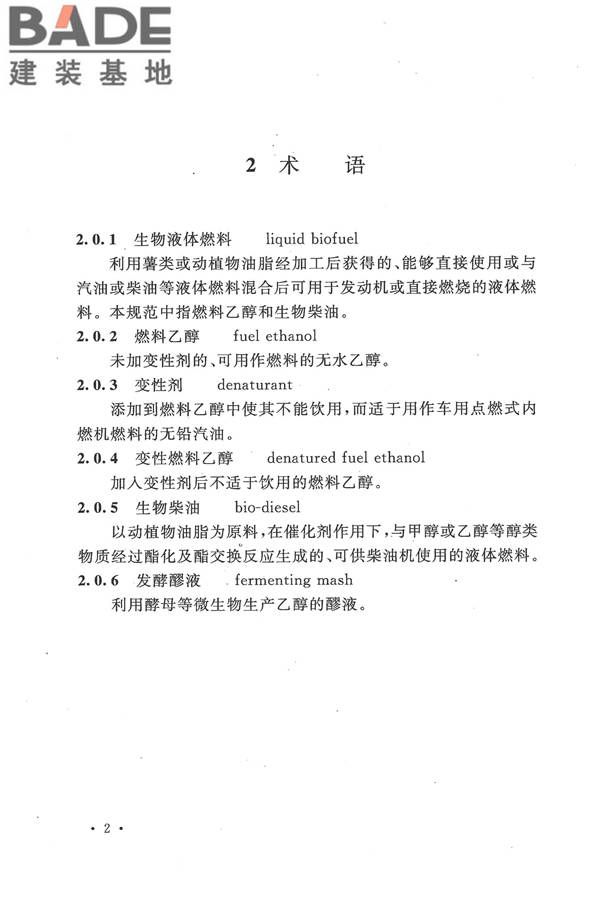 生物液体燃料工厂设计规范_页面_014.jpg