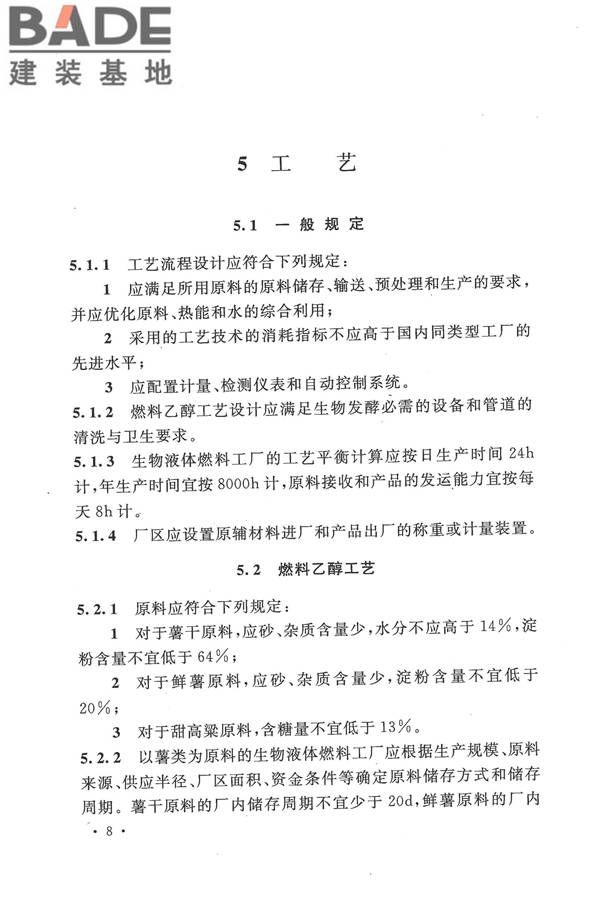 生物液体燃料工厂设计规范_页面_020.jpg