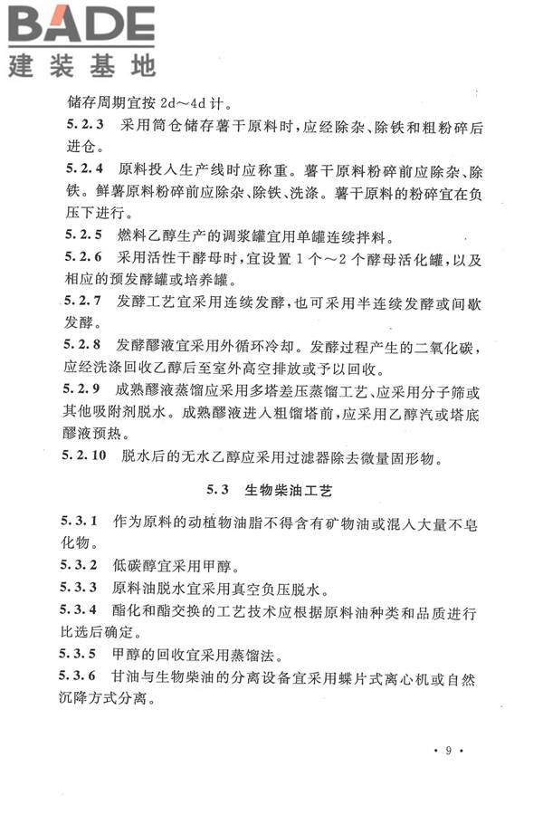 生物液体燃料工厂设计规范_页面_021.jpg