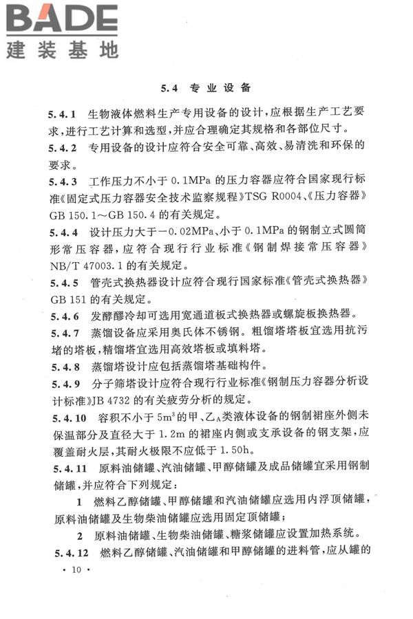 生物液体燃料工厂设计规范_页面_022.jpg