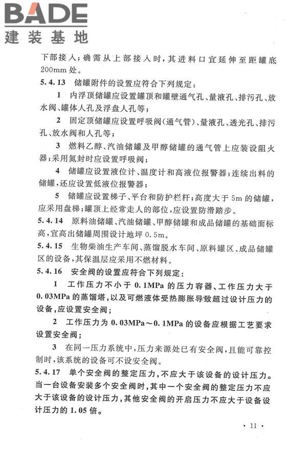 生物液体燃料工厂设计规范_页面_023.jpg