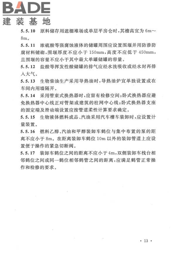 生物液体燃料工厂设计规范_页面_025.jpg