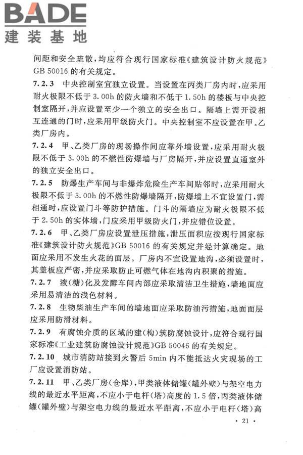 生物液体燃料工厂设计规范_页面_033.jpg