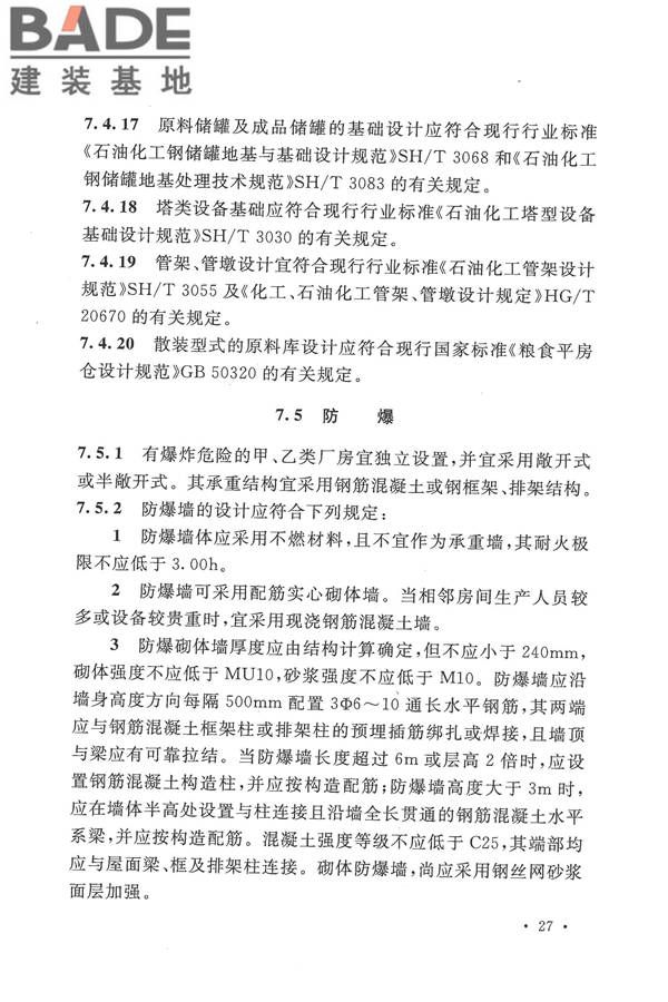 生物液体燃料工厂设计规范_页面_039.jpg