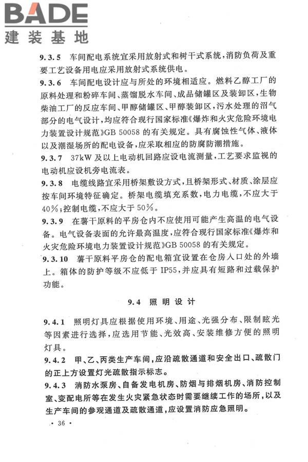 生物液体燃料工厂设计规范_页面_048.jpg