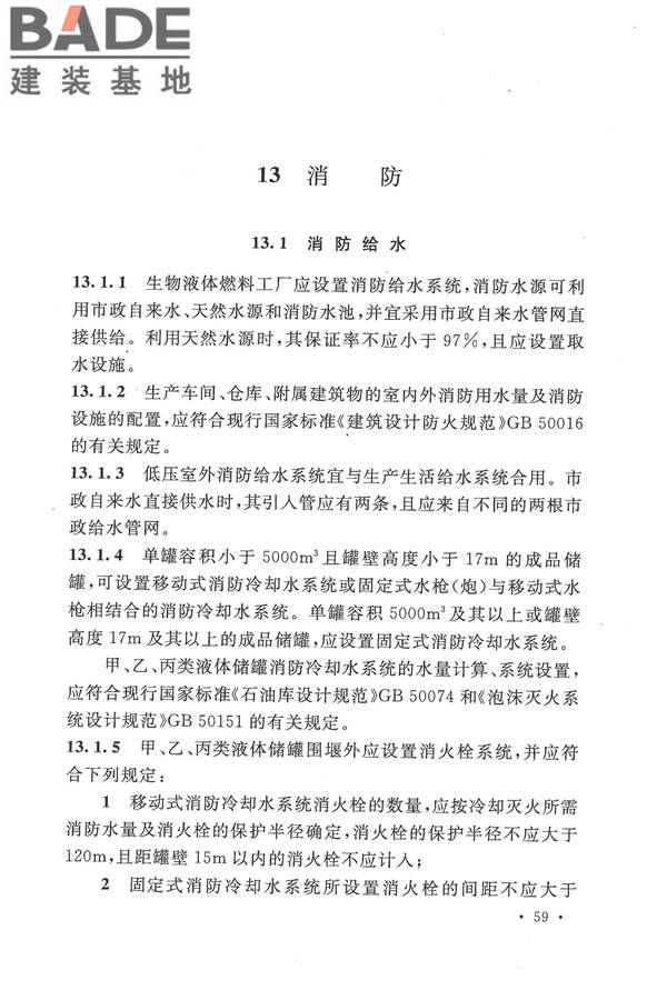 生物液体燃料工厂设计规范_页面_071.jpg