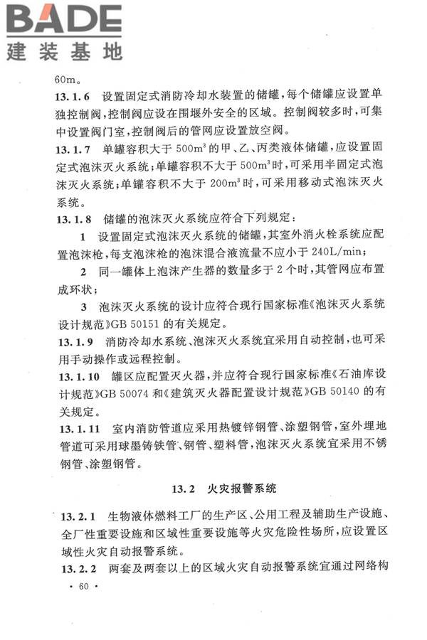生物液体燃料工厂设计规范_页面_072.jpg