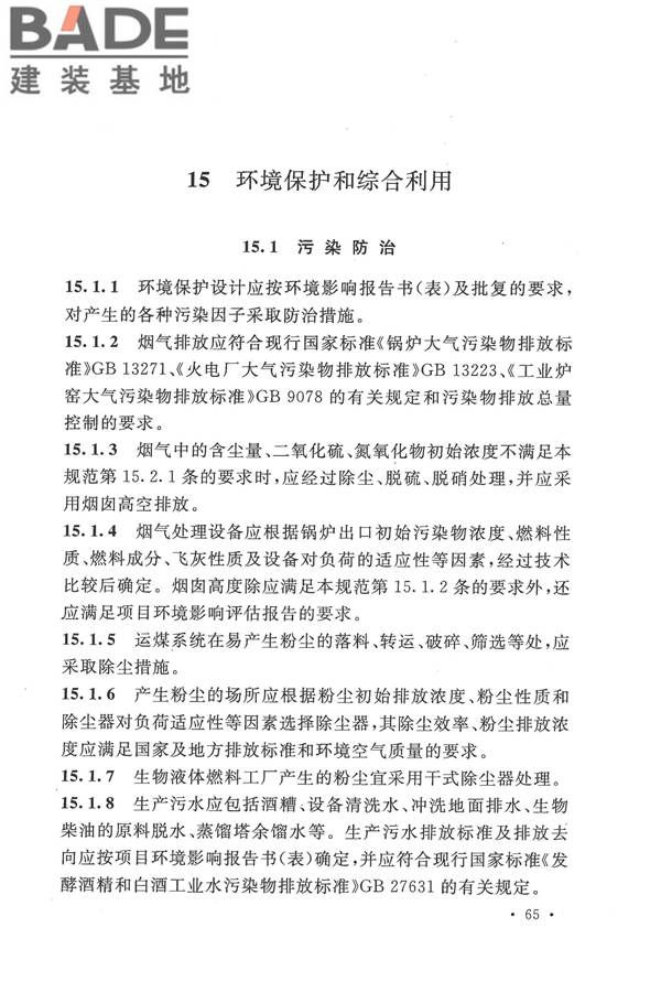 生物液体燃料工厂设计规范_页面_077.jpg