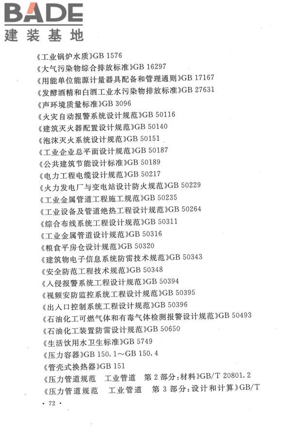 生物液体燃料工厂设计规范_页面_084.jpg