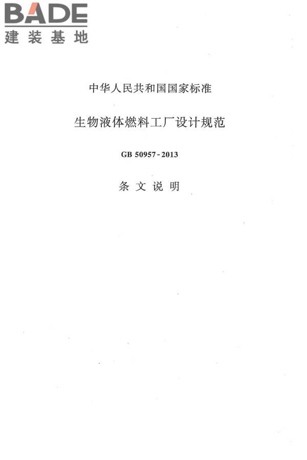 生物液体燃料工厂设计规范_页面_086.jpg