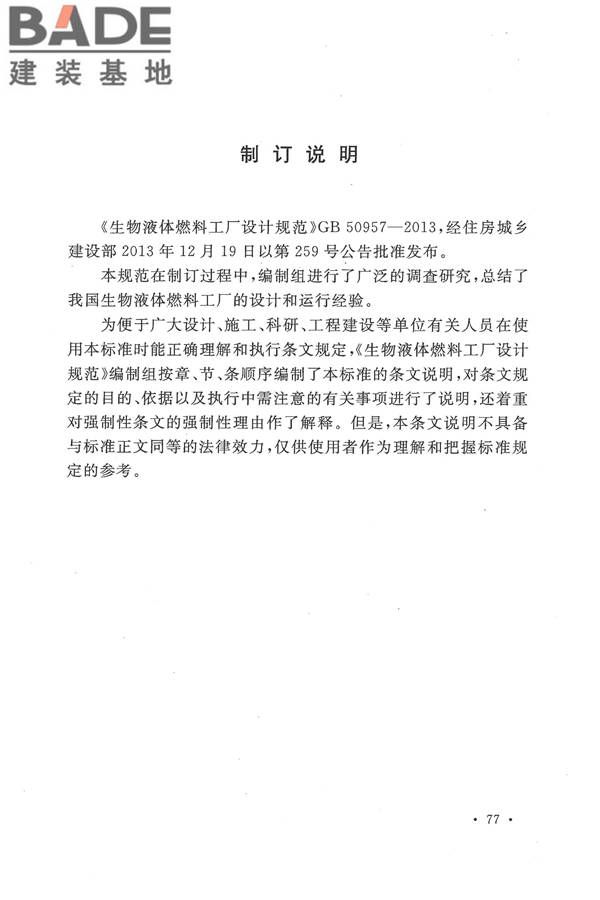 生物液体燃料工厂设计规范_页面_087.jpg