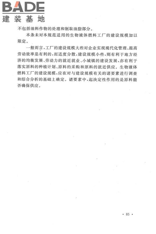生物液体燃料工厂设计规范_页面_093.jpg