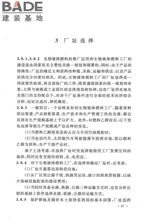 生物液体燃料工厂设计规范_页面_095.jpg