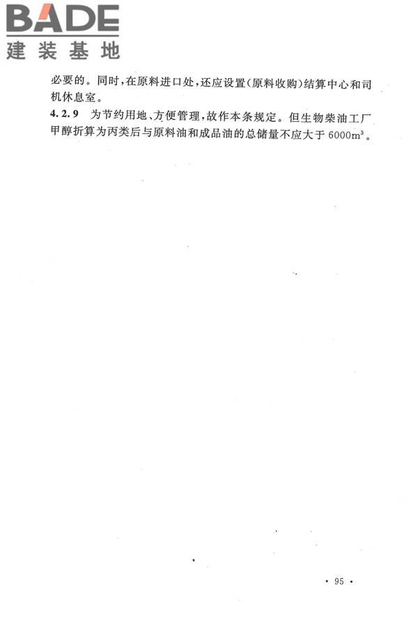 生物液体燃料工厂设计规范_页面_103.jpg