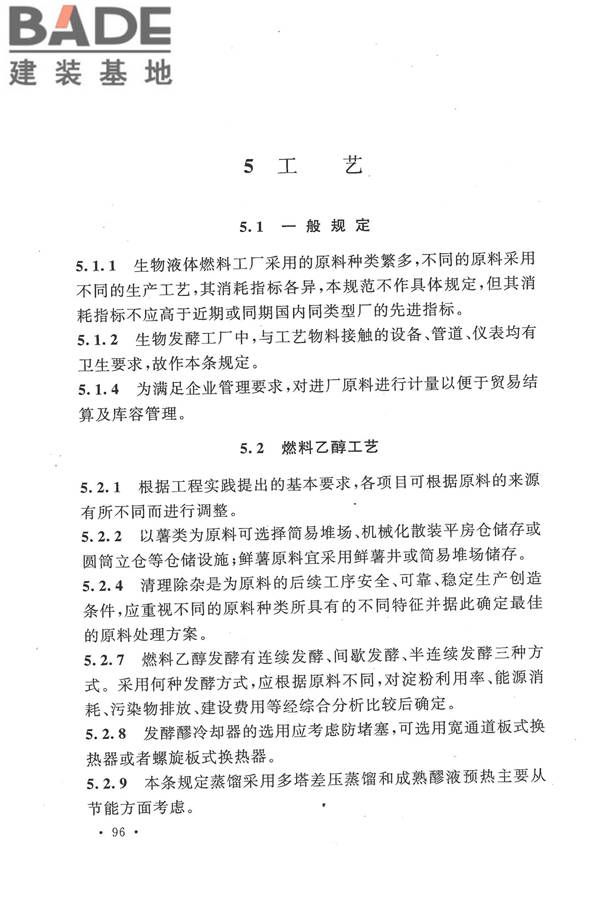 生物液体燃料工厂设计规范_页面_104.jpg