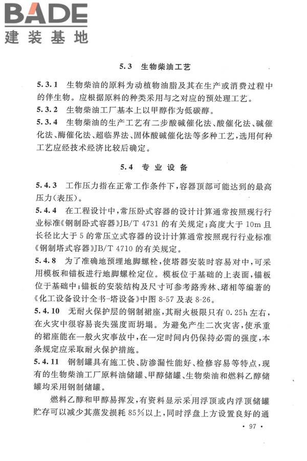 生物液体燃料工厂设计规范_页面_105.jpg
