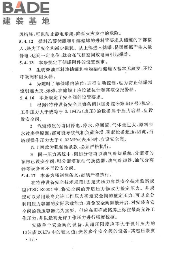 生物液体燃料工厂设计规范_页面_106.jpg