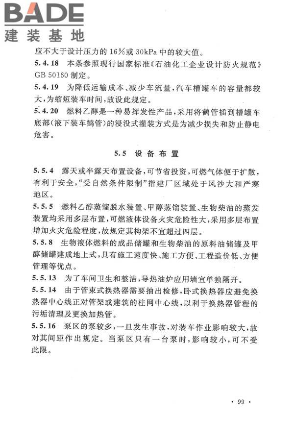 生物液体燃料工厂设计规范_页面_107.jpg