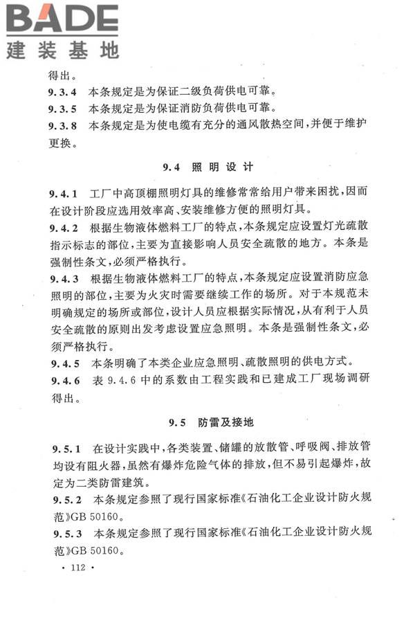 生物液体燃料工厂设计规范_页面_120.jpg