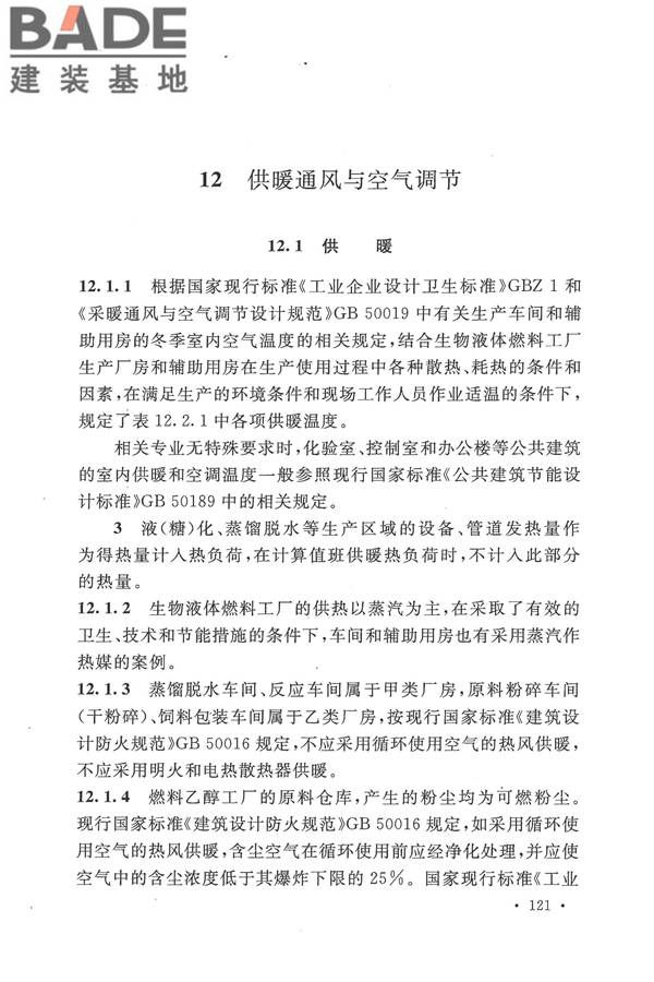 生物液体燃料工厂设计规范_页面_129.jpg