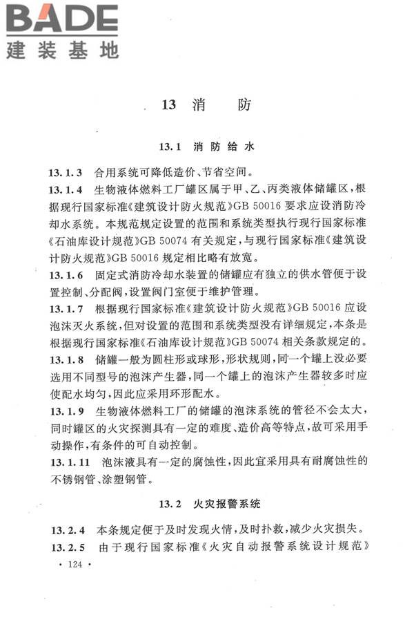 生物液体燃料工厂设计规范_页面_132.jpg