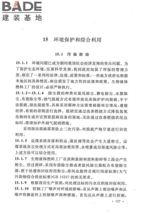 生物液体燃料工厂设计规范_页面_135.jpg