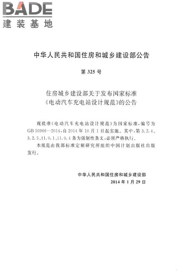 电动汽车充电站设计规范_页面_04.jpg