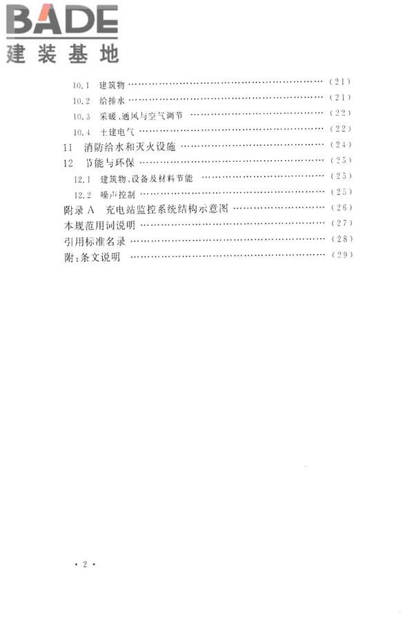 电动汽车充电站设计规范_页面_08.jpg