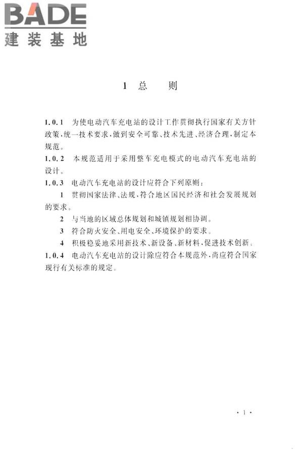 电动汽车充电站设计规范_页面_11.jpg