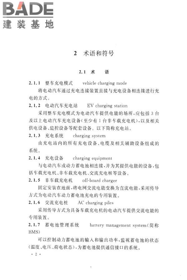 电动汽车充电站设计规范_页面_12.jpg
