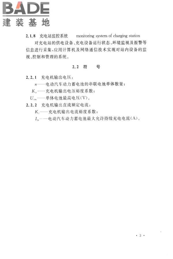 电动汽车充电站设计规范_页面_13.jpg