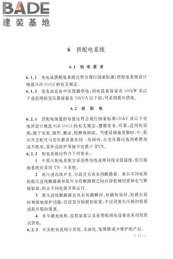 电动汽车充电站设计规范_页面_21.jpg