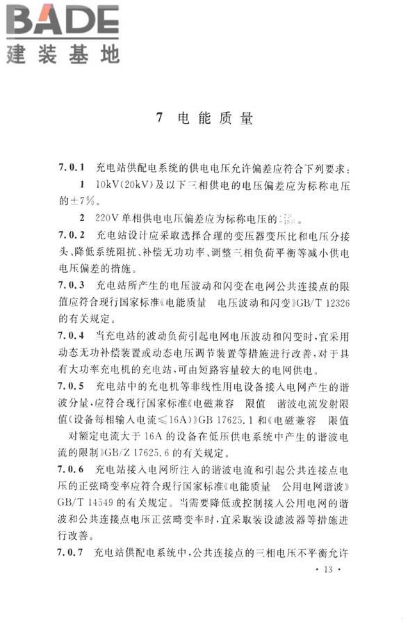 电动汽车充电站设计规范_页面_23.jpg