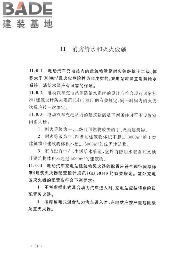 电动汽车充电站设计规范_页面_34.jpg