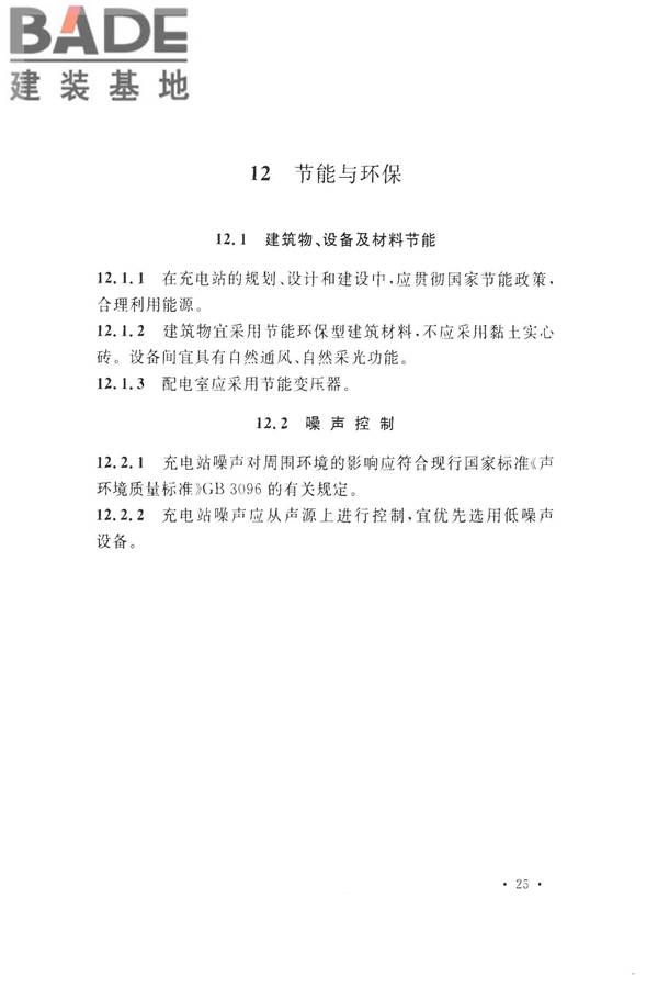 电动汽车充电站设计规范_页面_35.jpg
