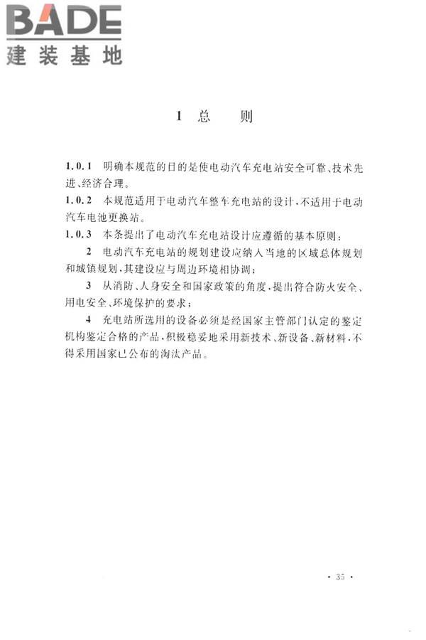 电动汽车充电站设计规范_页面_43.jpg