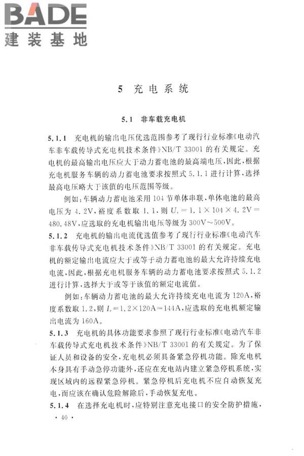 电动汽车充电站设计规范_页面_48.jpg