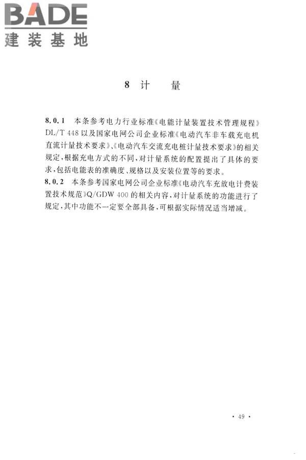 电动汽车充电站设计规范_页面_57.jpg