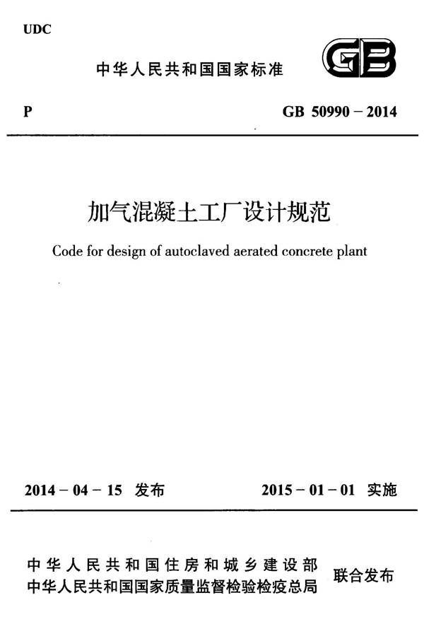 加气混凝土工厂设计规范_页面_001.jpg