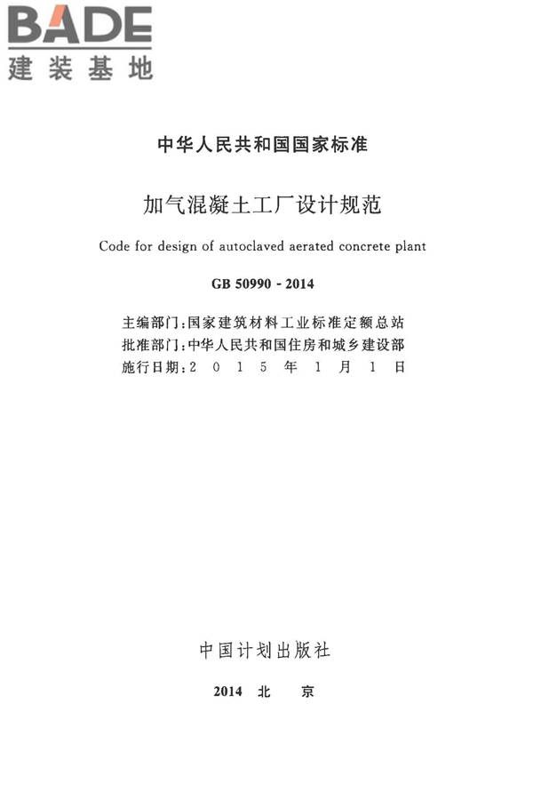 加气混凝土工厂设计规范_页面_002.jpg