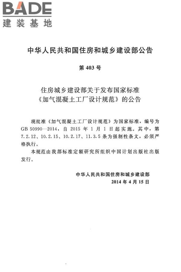 加气混凝土工厂设计规范_页面_004.jpg
