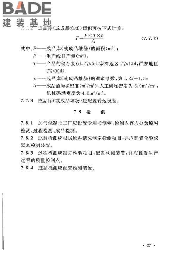 加气混凝土工厂设计规范_页面_041.jpg