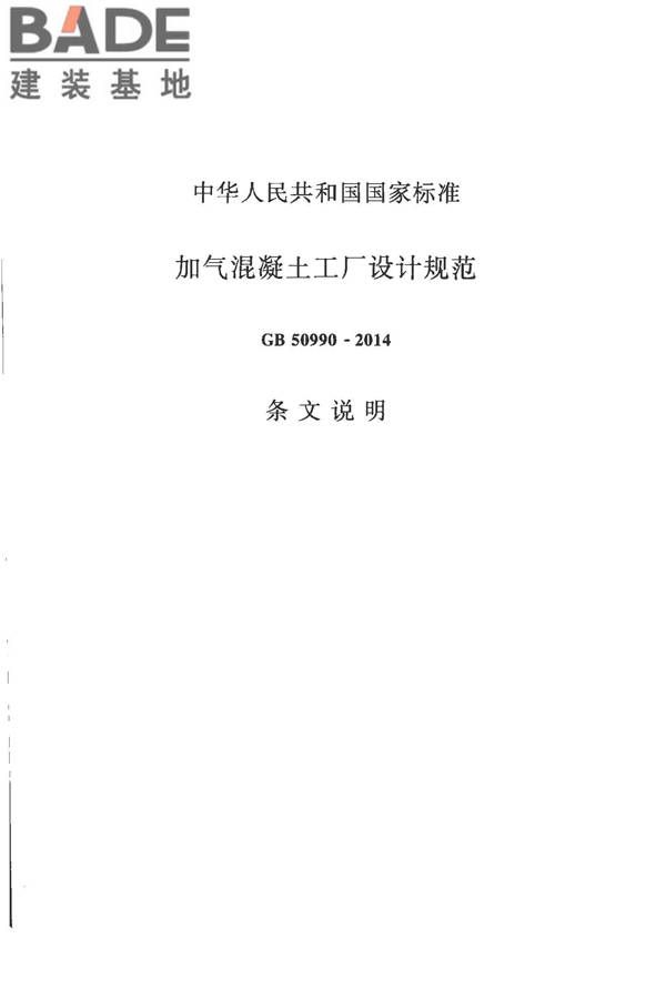 加气混凝土工厂设计规范_页面_091.jpg