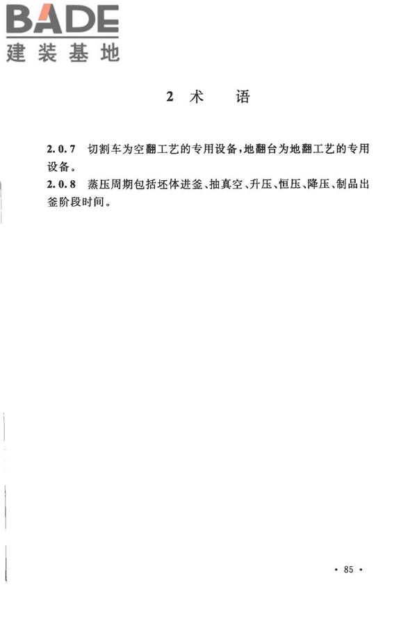 加气混凝土工厂设计规范_页面_096.jpg