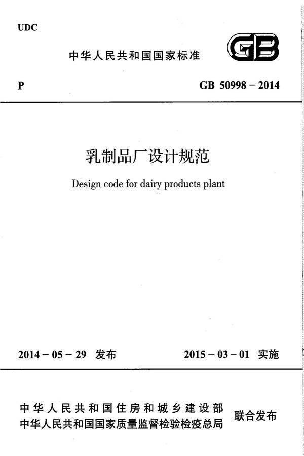 乳制品厂设计规范_页面_001.jpg
