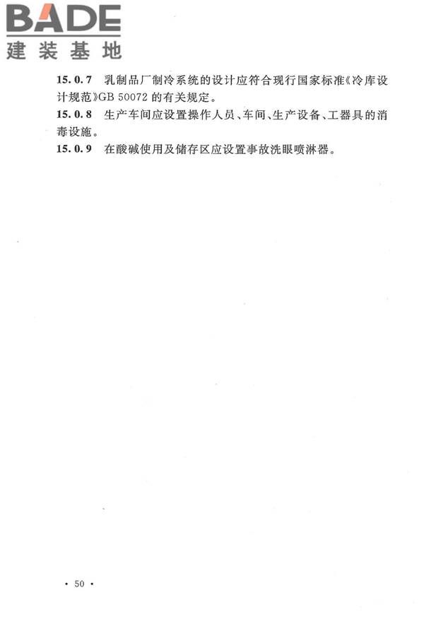 乳制品厂设计规范_页面_062.jpg