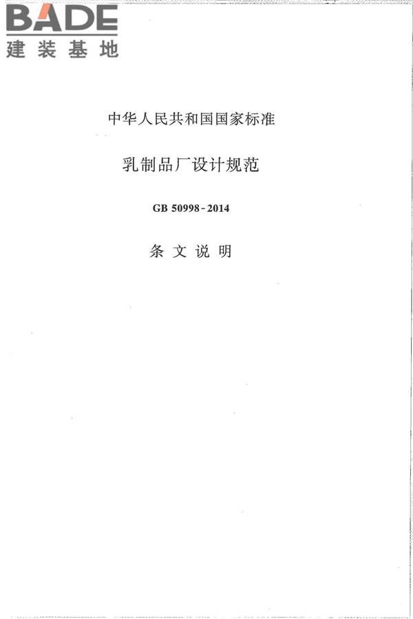 乳制品厂设计规范_页面_066.jpg