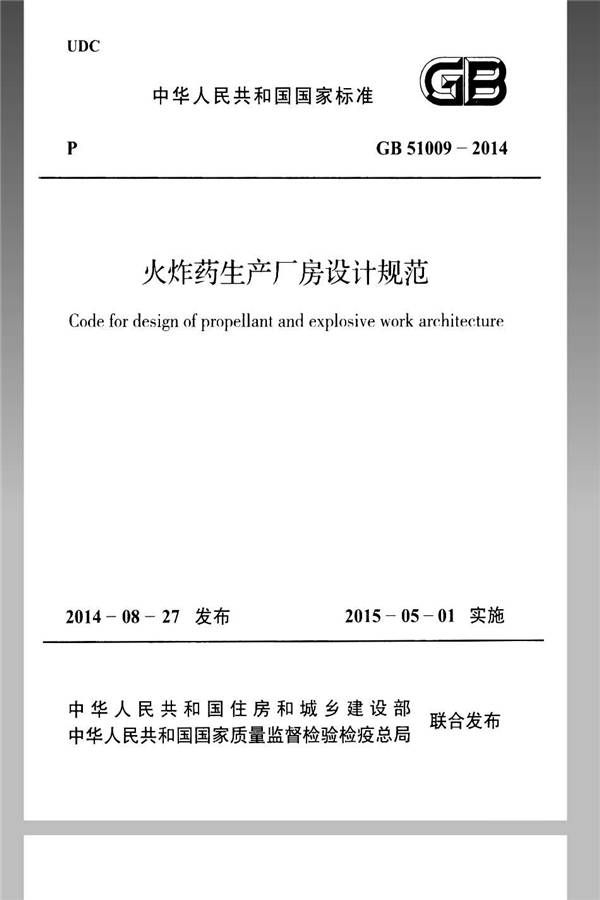 火炸药生产厂房设计规范_页面_001.jpg