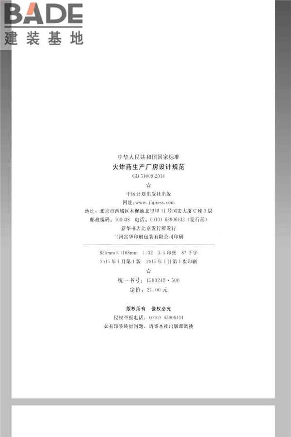 火炸药生产厂房设计规范_页面_003.jpg