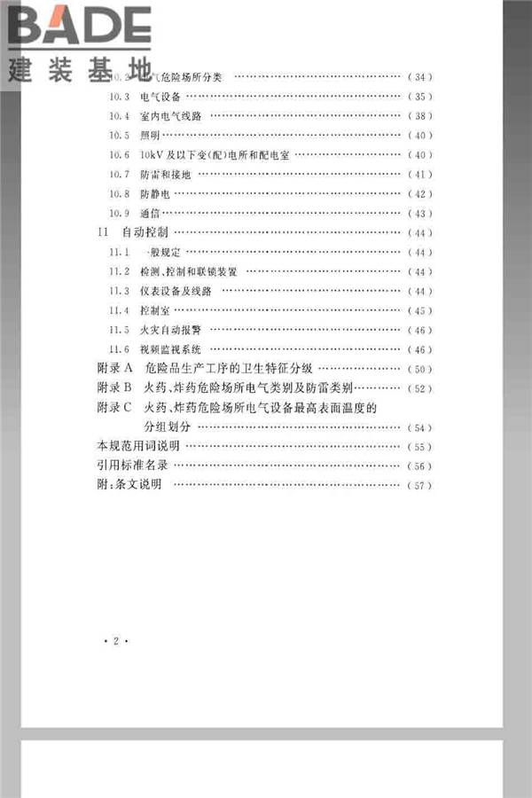 火炸药生产厂房设计规范_页面_008.jpg